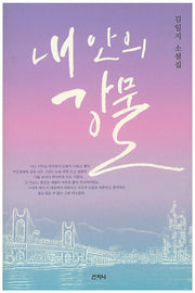 내 안의 강물