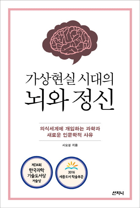 가상현실 시대의 뇌와 정신