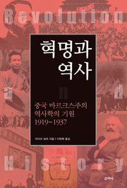 혁명과 역사