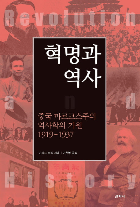 혁명과 역사
