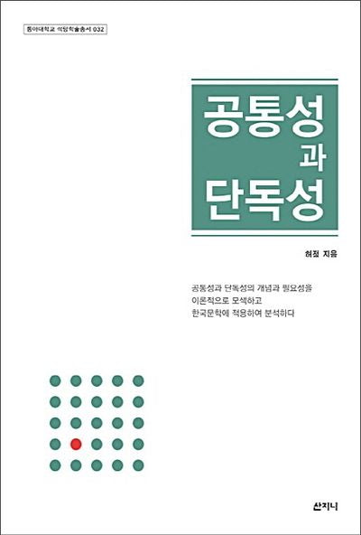 공통성과 단독성(동아대학교 석당학술총서 32)