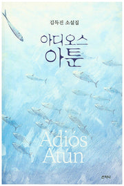 아디오스 아툰