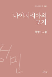 나이지리아의 모자(산지니시인선 12)(양장본 HardCover)