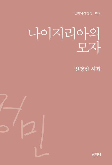 나이지리아의 모자(산지니시인선 12)(양장본 HardCover)