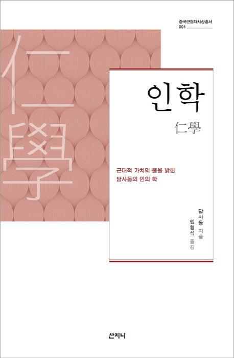 인학(중국근현대사상총서 1)(양장본 HardCover)