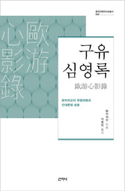 구유심영록(중국근현대사상총서 2)(양장본 HardCover)
