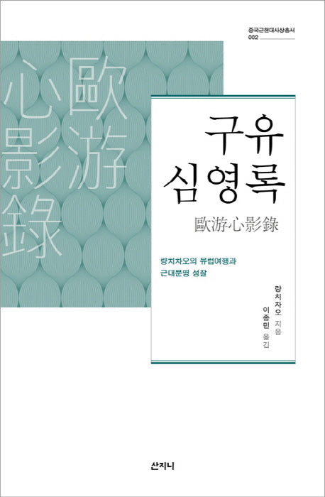 구유심영록(중국근현대사상총서 2)(양장본 HardCover)