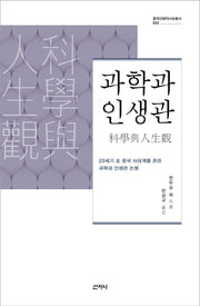 과학과 인생관(중국근현대사상총서 3)(양장본 HardCover)