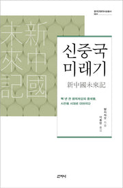 신중국미래기(중국근현대사상총서 4)(양장본 HardCover)