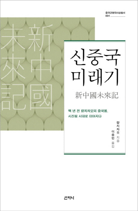신중국미래기(중국근현대사상총서 4)(양장본 HardCover)