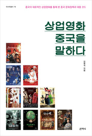 상업영화 중국을 말하다(아시아총서 19)