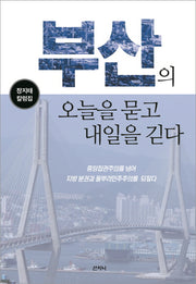 부산의 오늘을 묻고 내일을 긷다