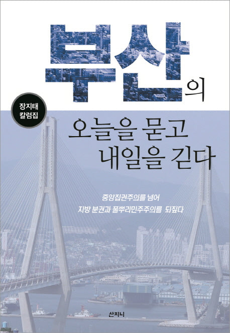 부산의 오늘을 묻고 내일을 긷다