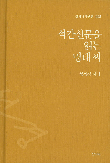 석간신문을 읽는 명태씨(산지니시인선 3)(양장본 Hardcover)