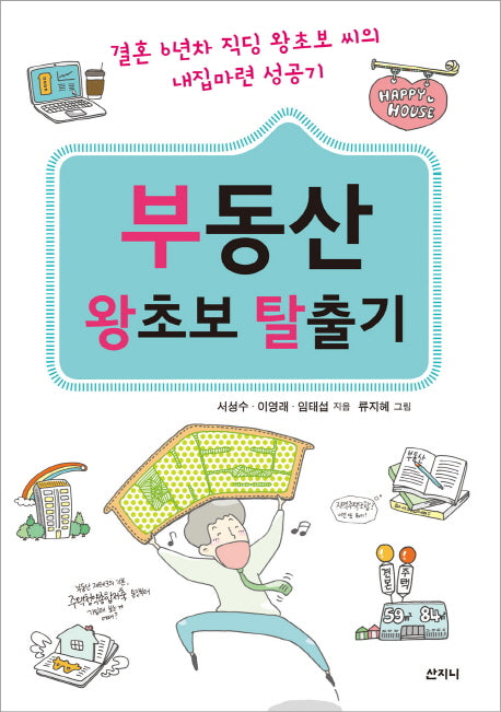 부동산 왕초보 탈출기