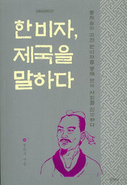 한비자, 제국을 말하다(고전오디세이 7)