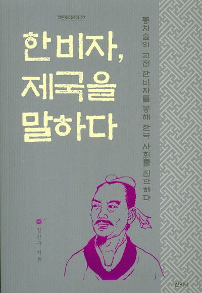 한비자, 제국을 말하다(고전오디세이 7)