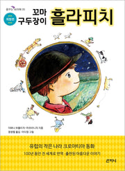 꼬마 구두장이 흘라피치(개정판)(꿈꾸는 보라매 5)