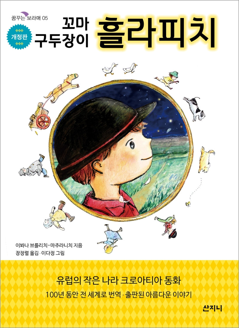 꼬마 구두장이 흘라피치(개정판)(꿈꾸는 보라매 5)