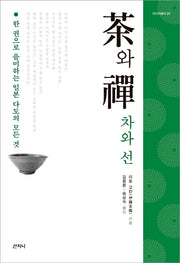 차와 선(아시아총서 20)