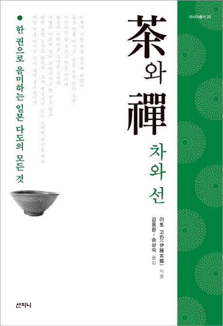차와 선(아시아총서 20)