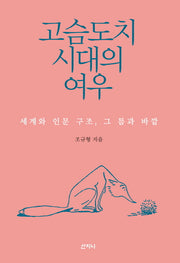 고슴도치 시대의 여우