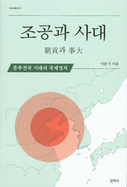 조공과 사대(아시아총서 21)
