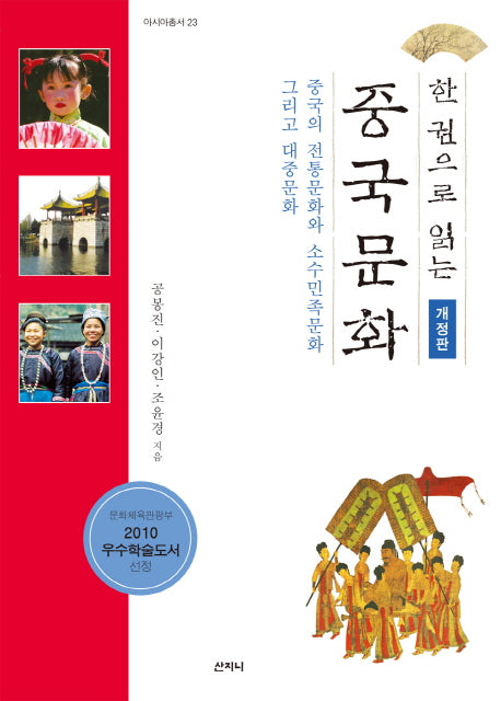 중국문화(한권으로 읽는)(개정판)(아시아총서 23)
