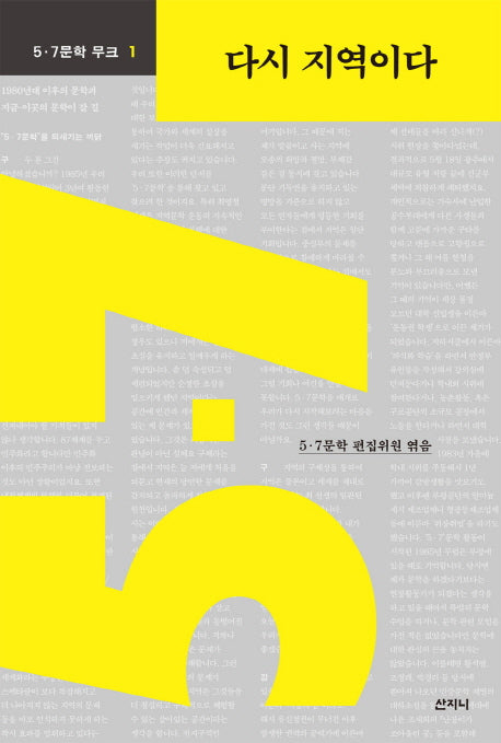 다시 지역이다(5 7문학 무크 1)
