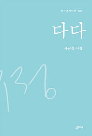 다다(산지니시인선 13)(양장본 HardCover)