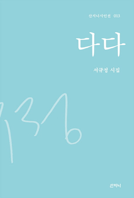 다다(산지니시인선 13)(양장본 HardCover)