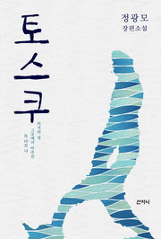 토스쿠