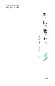 무위능력(양장본 HardCover)