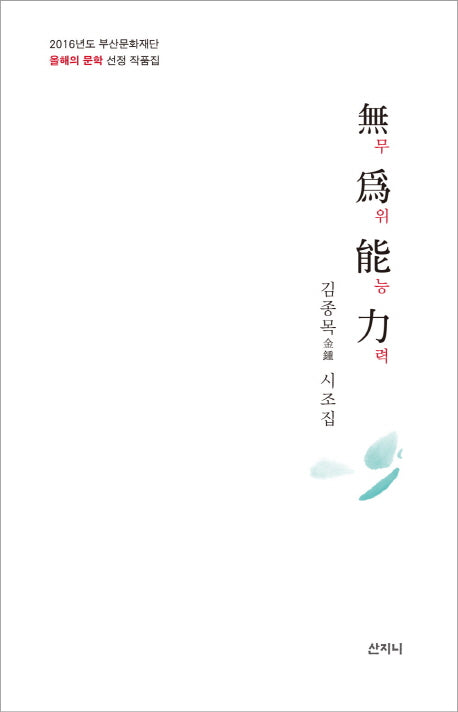 무위능력(양장본 HardCover)