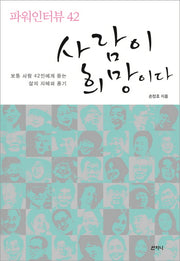 사람이 희망이다(파워인터뷰 42)