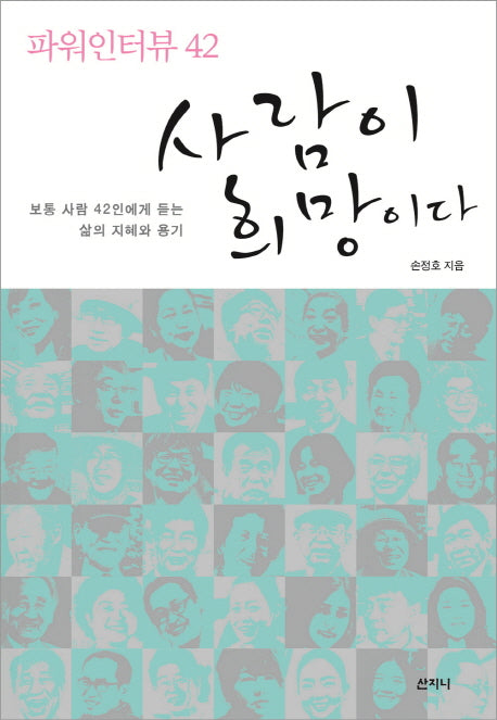 사람이 희망이다(파워인터뷰 42)