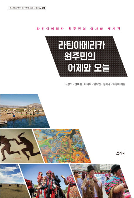 라틴아메리카 원주민의 어제와 오늘(중남미지역원 라틴아메리카 문화지도 4)