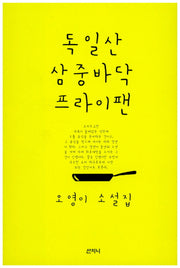 독일산 삼중바닥 프라이팬
