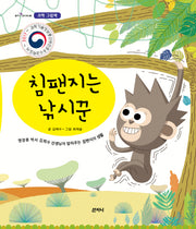 침팬지는 낚시꾼(꿈꾸는보라매 8)(양장본 HardCover)