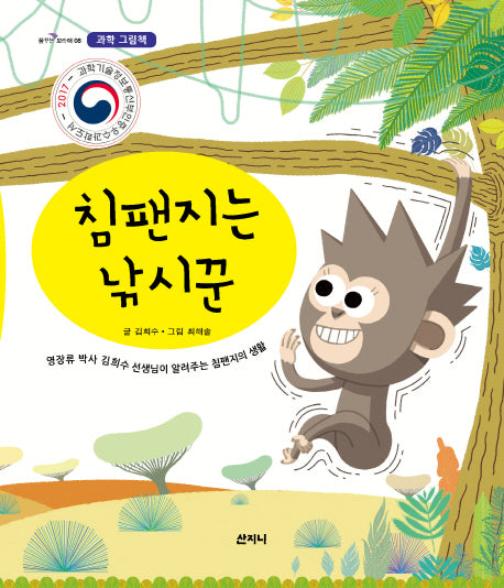 침팬지는 낚시꾼(꿈꾸는보라매 8)(양장본 HardCover)
