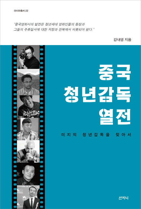 중국 청년감독 열전(아시아총서 22)