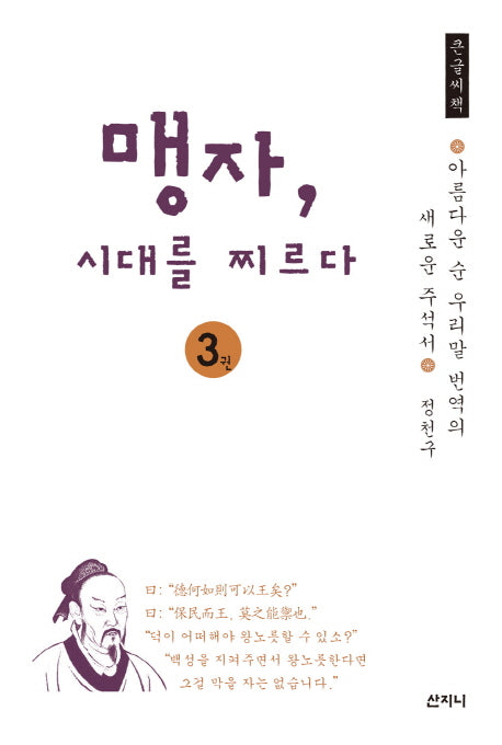 맹자, 시대를 찌르다 3(큰글씨책)