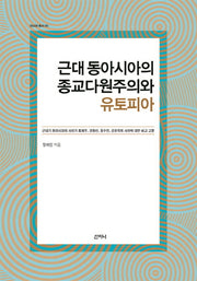 근대 동아시아의 종교다원주의와 유토피아(아시아총서 5)