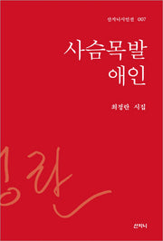 사슴목발 애인(산지니시인선 7)(양장본 HardCover)