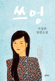 쓰엉