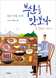부산을 맛보다: 두 번째 이야기