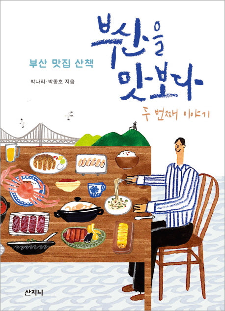 부산을 맛보다: 두 번째 이야기