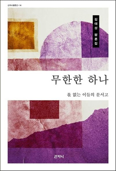무한한 하나(산지니평론선 14)