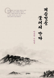 저승길을 물어서 간다(양장본 Hardcover)