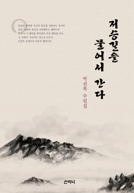 저승길을 물어서 간다(양장본 Hardcover)